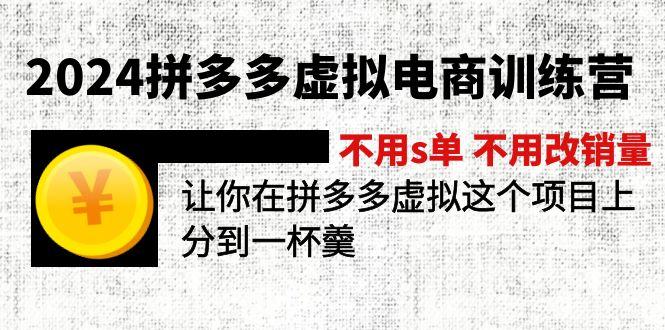 2024拼多多虚拟电商训练营 不用s单 不用改销量  在拼多多虚拟上分到一杯羹-知识创作
