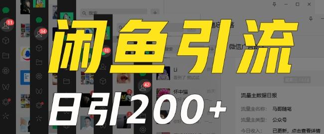 外面收费6980闲鱼引流法，日引200+创业粉，每天稳定2000+收益，保姆级教程（适合居家创业）-知识创作