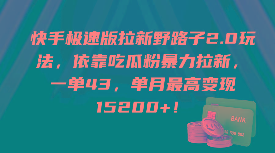 (9518期)快手极速版拉新野路子2.0玩法，依靠吃瓜粉暴力拉新，一单43，单月最高变…-知识创作