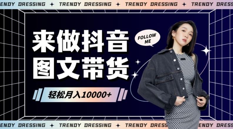 2024高效图文带货快速起号！小白日收入也能1000+【揭秘】-知识创作