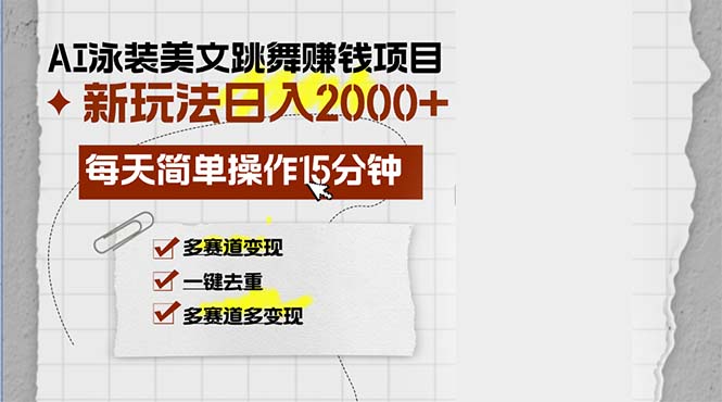 AI泳装美女跳舞赚钱项目，新玩法，每天简单操作15分钟，多赛道变现，月…-知识创作