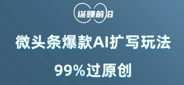 微头条爆款AI扩写玩法，99%过原创-知识创作