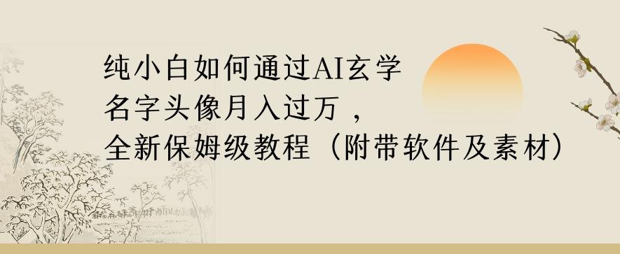 纯小白如何通过AI玄学名字头像，月入过万，高复购高利润，全新保姆级教程【揭秘】-知识创作