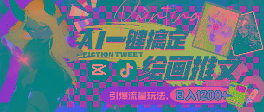 用AI一键搞定绘画推文，引爆流量，轻松日入1200+-知识创作