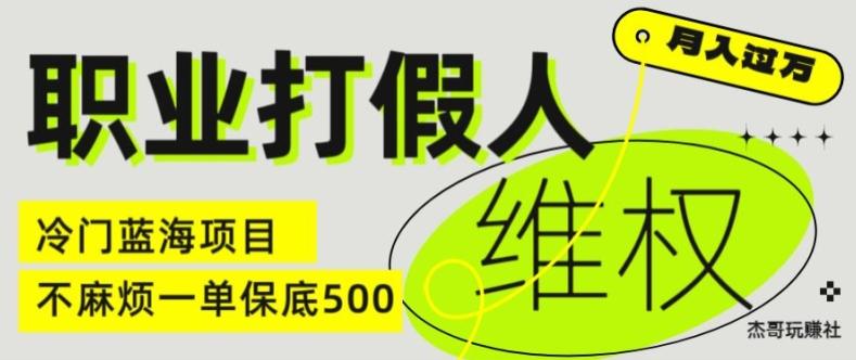 职业打假人电商维权揭秘，一单保底500，全新冷门暴利项目【仅揭秘】-知识创作