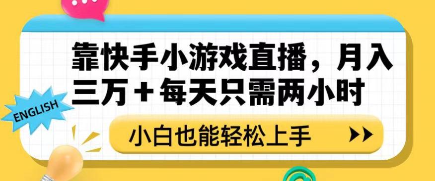 靠快手小游戏直播，月入三万+每天只需两小时，小白也能轻松上手【揭秘】-知识创作