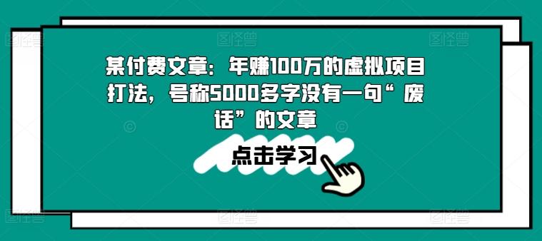 某付费文章：年赚100w的虚拟项目打法，号称5000多字没有一句“废话”的文章-知识创作