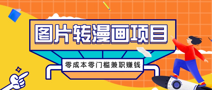 图片转漫画项目，零成本零门槛信息差赚钱，兼职操作月收益千元-知识创作