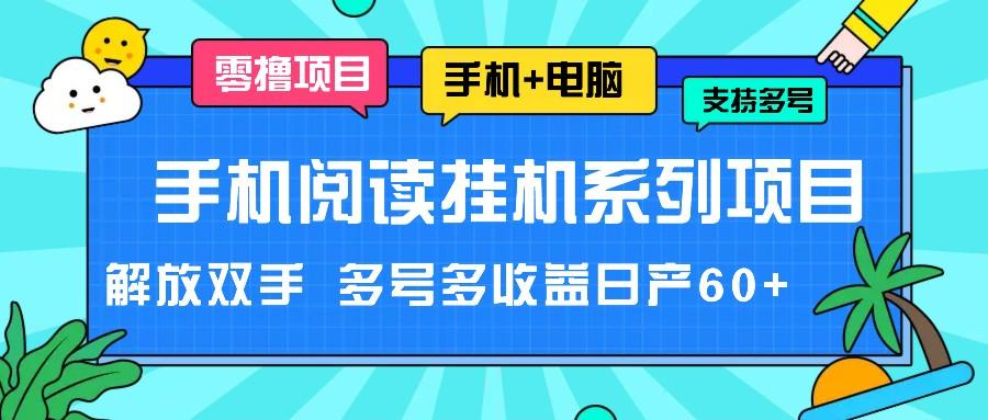 手机阅读挂机系列项目，解放双手 多号多收益日产60+-知识创作