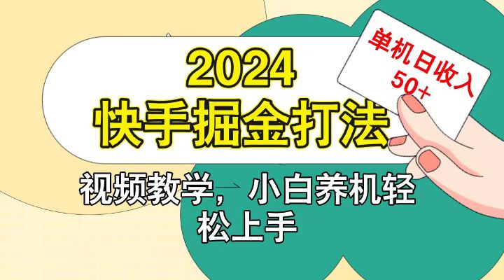 快手200广掘金打法，小白养机轻松上手，单机日收益50+-知识创作