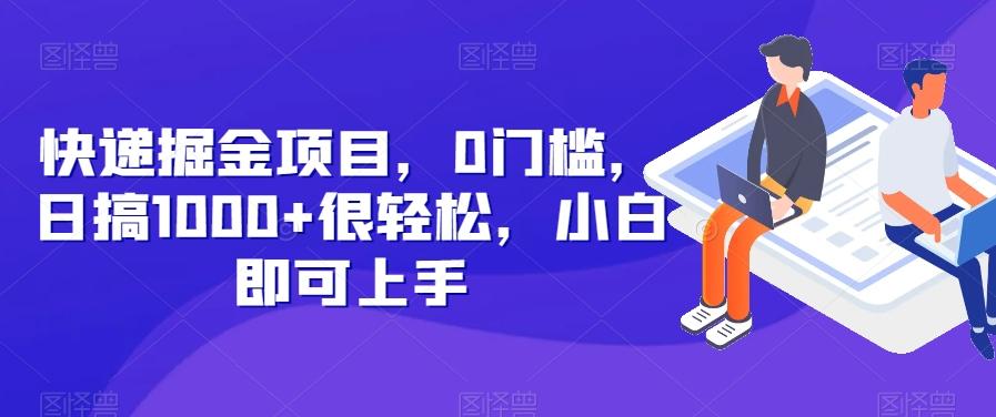 快递掘金项目，0门槛，日搞1000+很轻松，小白即可上手-知识创作