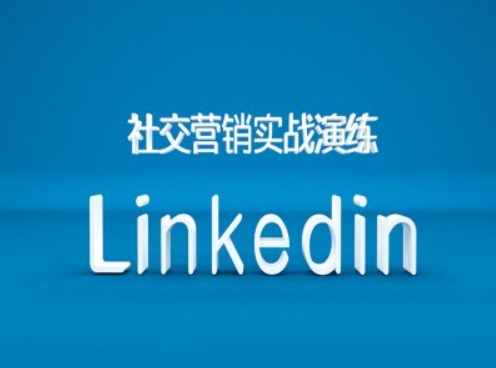社交营销实战演练之Linkedin营销课程，B2B跨境外贸的新出路-知识创作