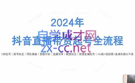 六六老师·2024年抖音直播带货起号全攻略-知识创作