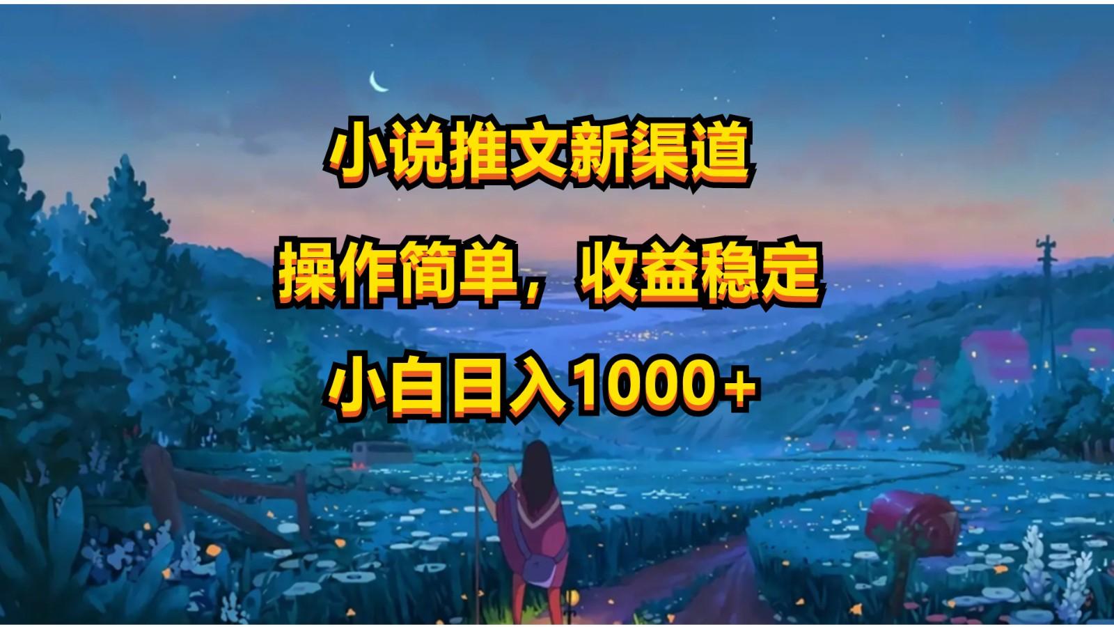 小说推文新玩法，操作简单，收益稳定，日入1000+-知识创作