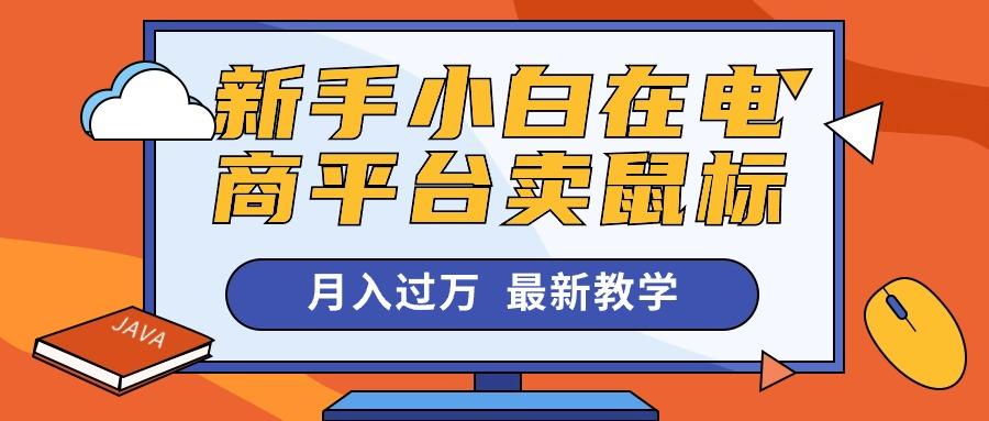 新手小白在电商平台卖鼠标月入过万，最新赚钱教学-知识创作
