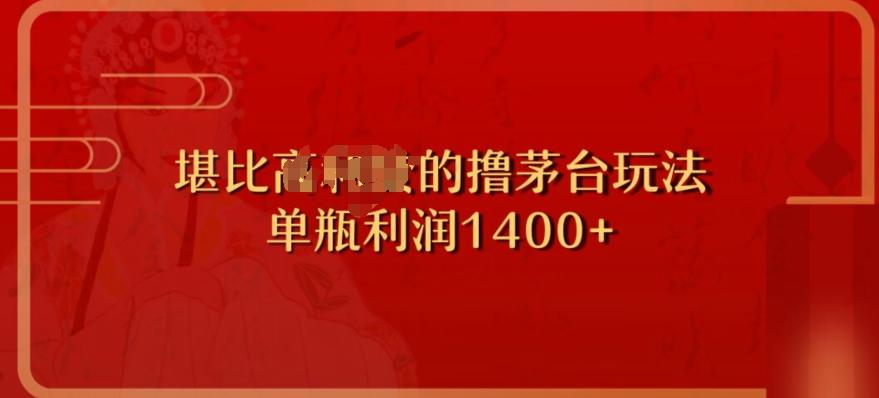 撸茅台项目，单次利润1400以上，超级暴力，随时都可以玩-知识创作