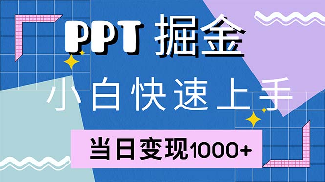 快速上手！小红书简单售卖PPT，当日变现1000+，就靠它(附1W套PPT模板-知识创作
