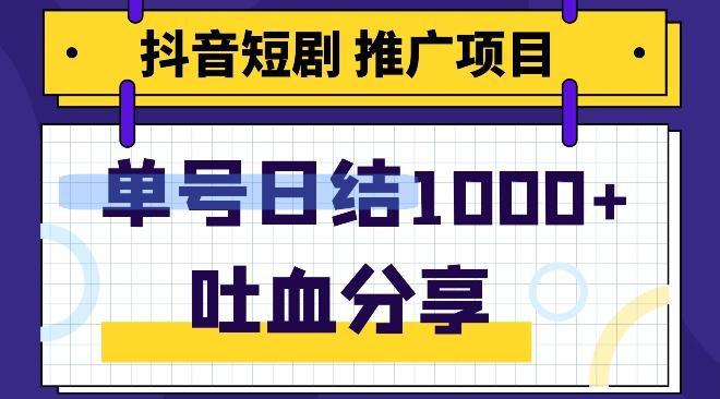 抖音短剧推广项目，小白轻松操作，躺赚！日入可达1000+-知识创作