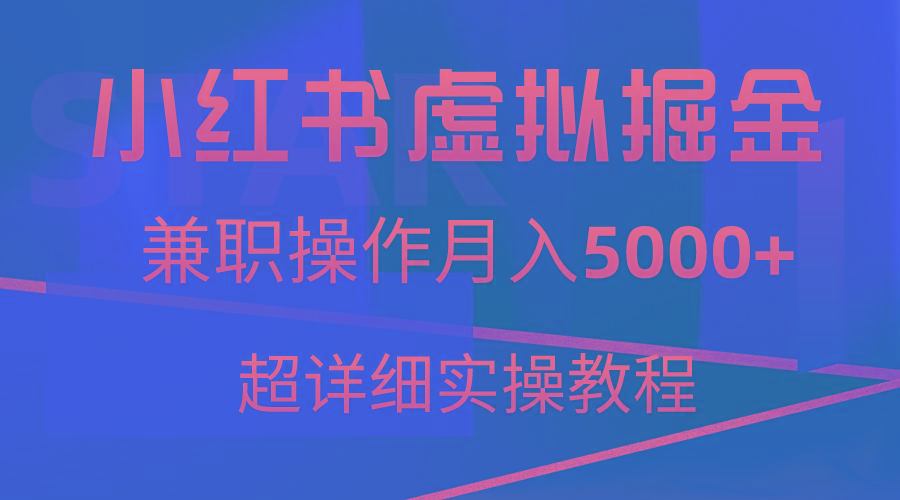 小红书虚拟掘金，兼职操作月入5000+，超详细教程-知识创作