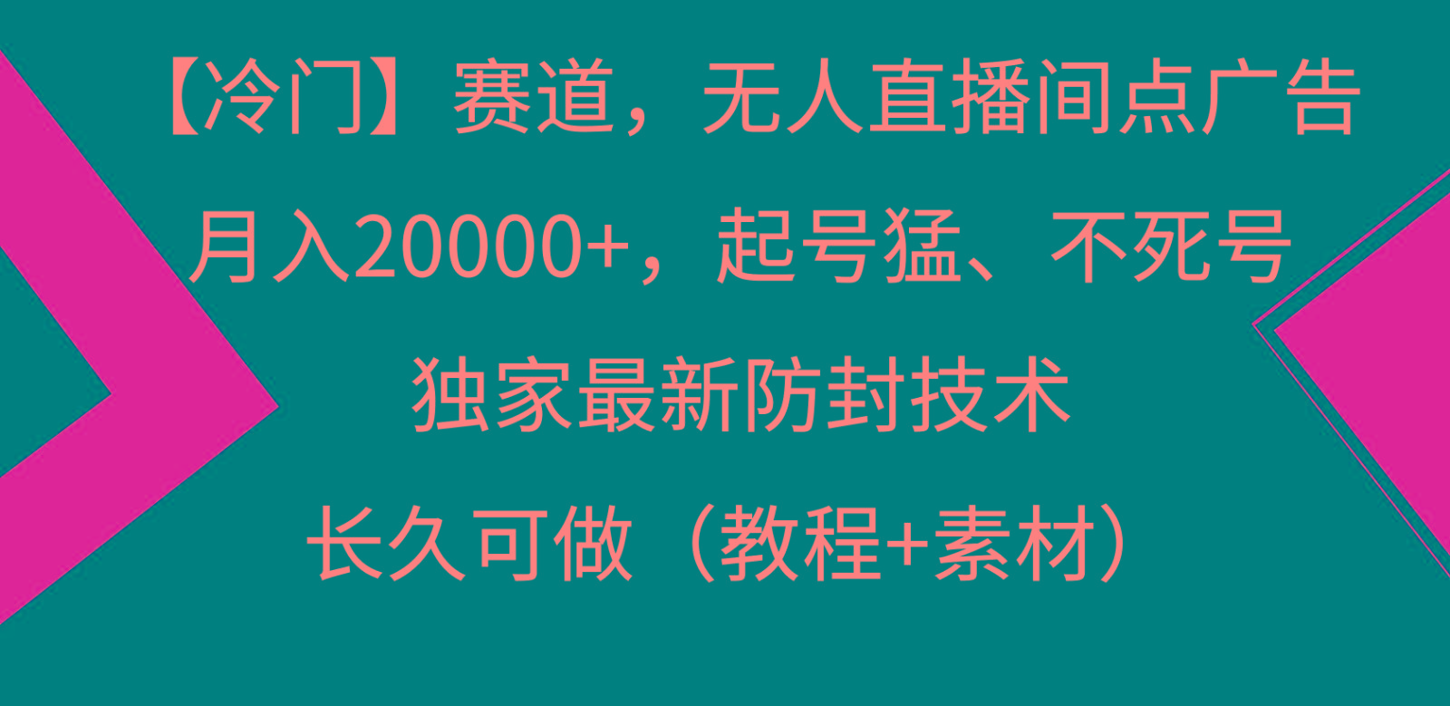 冷门赛道无人直播间点广告， 月入20000+，起号猛不死号，独 家最新防封技术-知识创作