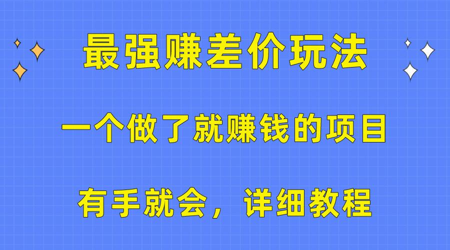 一个做了就赚钱的项目，最强赚差价玩法，有手就会，详细教程-知识创作
