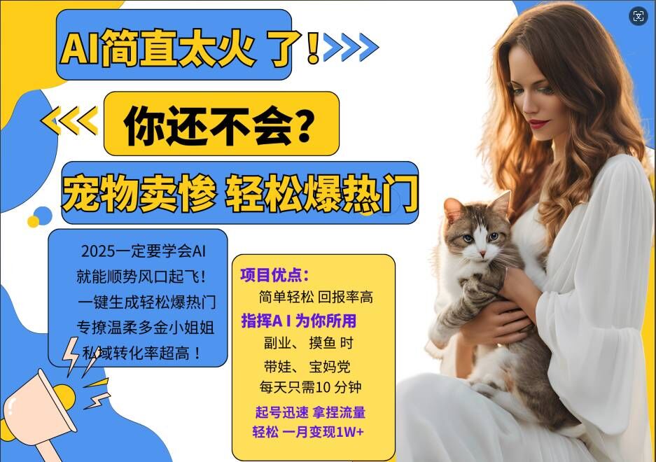 小红书AI宠物卖惨打工项目，一键生成轻松爆热门，专撩温柔多金小姐姐，私域转化率超高-知识创作