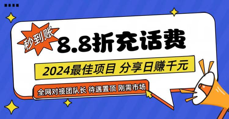 【享购App】8.8折充值话费，轻松日入千元，管道收益无上限，全网对接团队长-知识创作