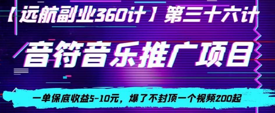 音符音乐推广项目，一单保底收益5-10元，爆了不封顶一个视频200起-知识创作