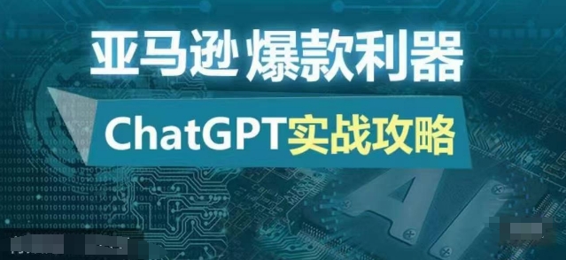 亚马逊爆款利器：ChatGPT实战攻略，以最低的成本和最高的效率打造日出百单的爆品-知识创作