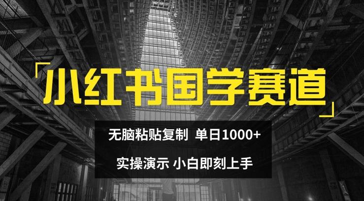 小红书国学赛道，无脑粘贴复制，单日1K，实操演示，小白即刻上手【揭秘】-知识创作