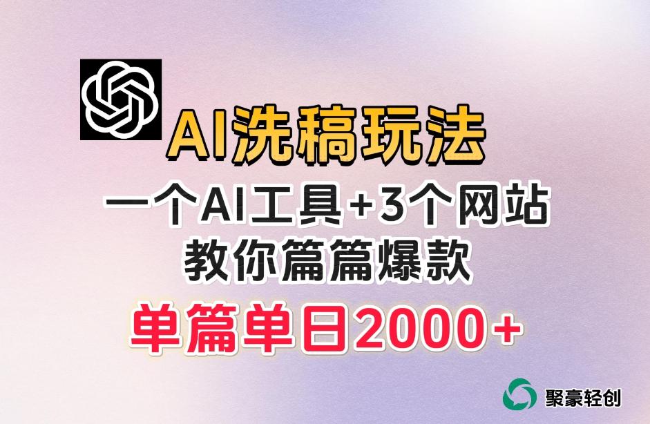 微头条AI洗稿流玩法，篇篇爆款，日稳定300+【揭秘】-知识创作