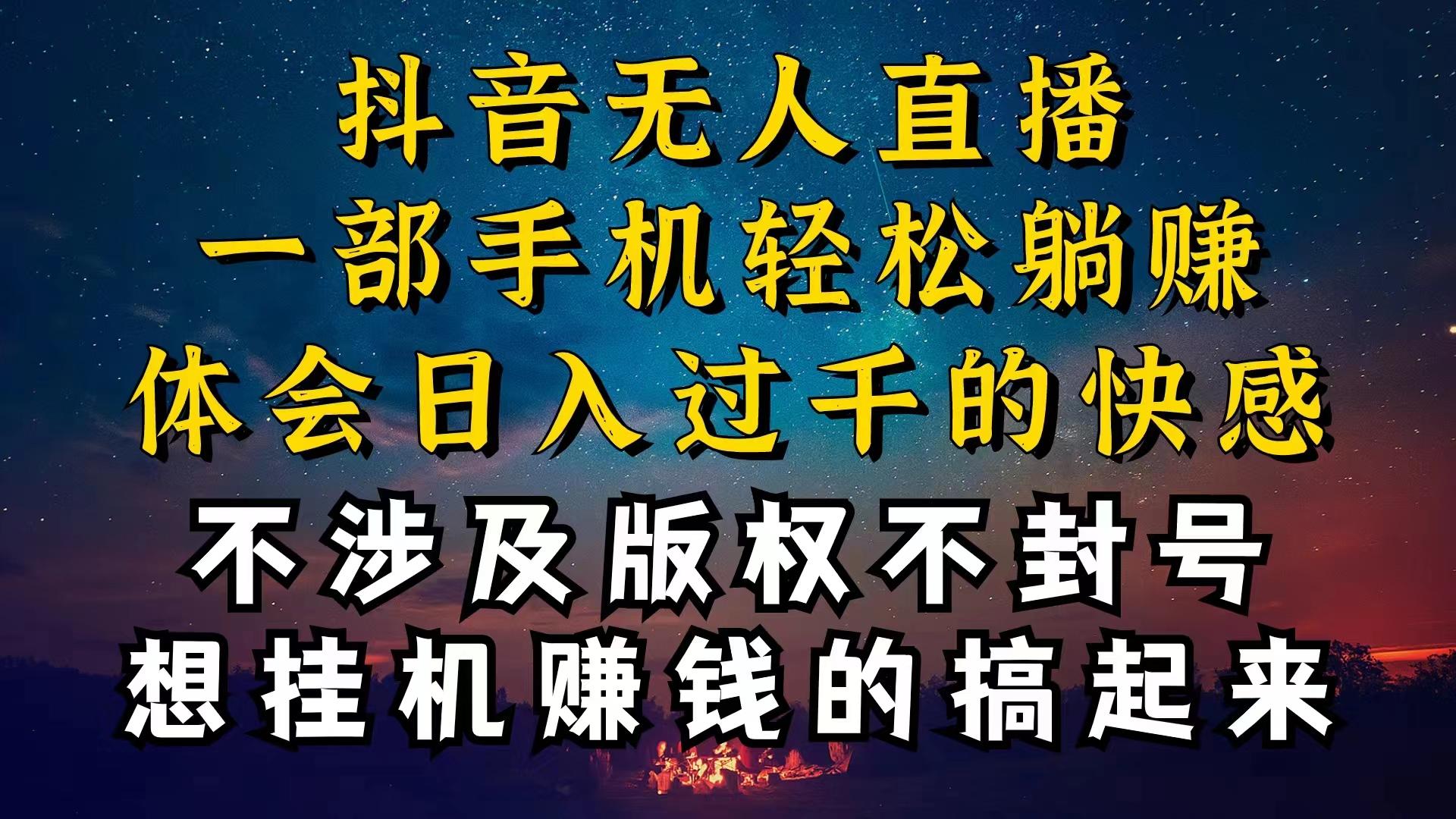 抖音无人直播技巧揭秘，为什么你的无人天天封号，我的无人日入上千，还…-知识创作