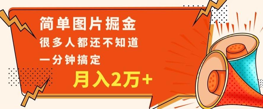 利用图片掘金，月入2万+，0基础也可以操作，一分钟搞定-知识创作