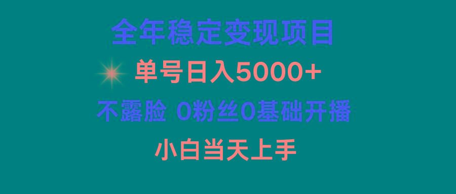(9798期)小游戏月入15w+，全年稳定变现项目，普通小白如何通过游戏直播改变命运-知识创作