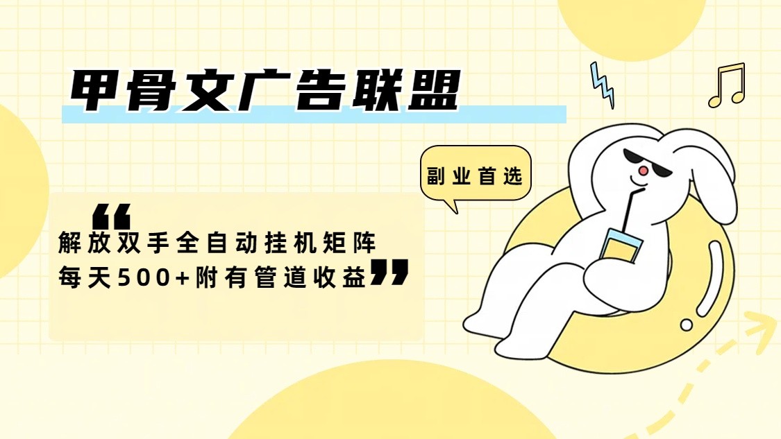 甲骨文广告联盟解放双手全自动挂机矩阵每天500+附有管道收益-知识创作