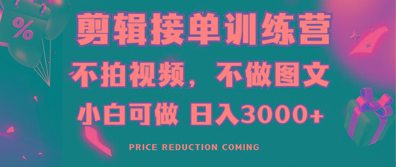 剪辑接单训练营，不拍视频，不做图文，适合所有人，日入3000+-知识创作