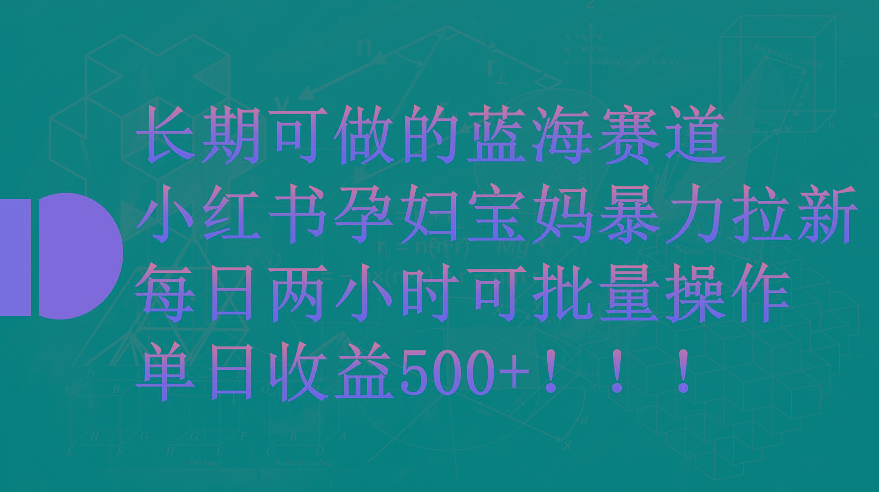 (9952期)小红书孕妇宝妈暴力拉新玩法，每日两小时，单日收益500+-知识创作