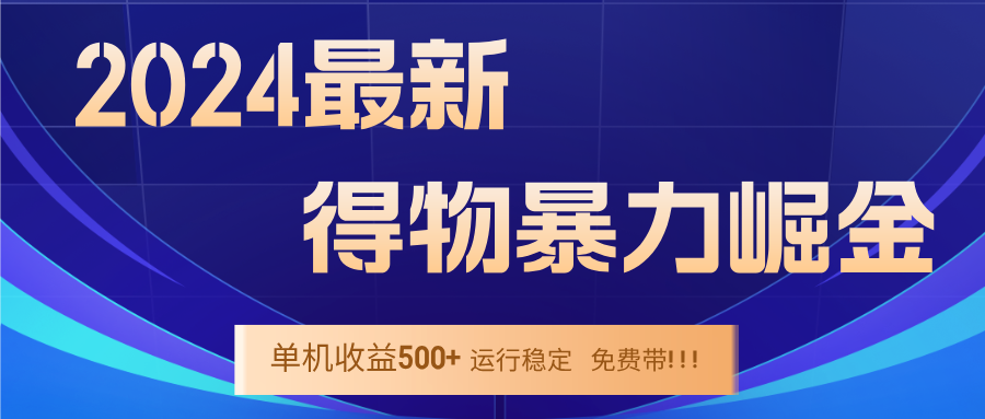 2024得物掘金 稳定运行9个多月 单窗口24小时运行 收益300-400左右-知识创作