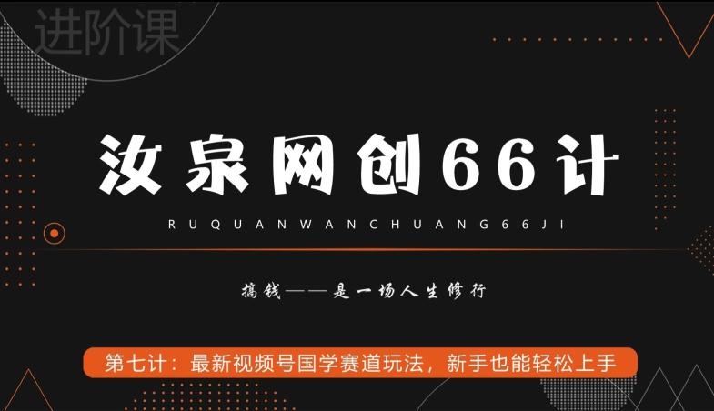 汝泉网创66计之第7计：最新视频号国学赛道玩法，新手也能轻松上手-知识创作
