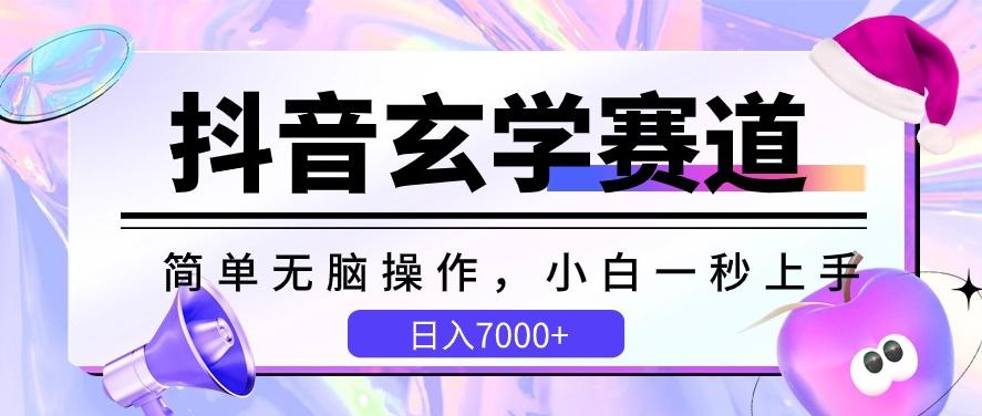 抖音玄学赛道，简单无脑，小白一秒上手，日入7000+【揭秘】-知识创作