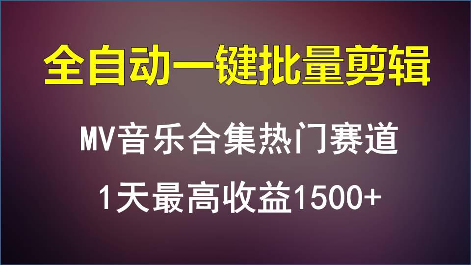 MV音乐合集热门赛道，全自动一键批量剪辑，1天最高收益1500+-知识创作