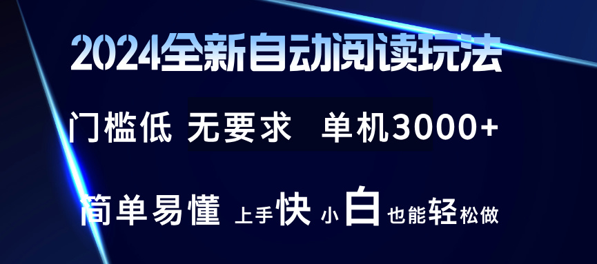 2024全新自动阅读玩法 全新技术 全新玩法 单机3000+ 小白也能玩的转 也…-知识创作