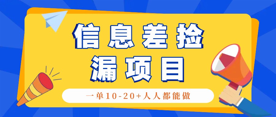 回收信息差捡漏项目，利用这个玩法一单10-20+。用心做一天300！-知识创作
