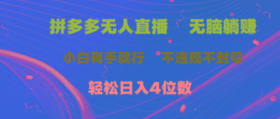 拼多多无人直播 无脑躺赚小白有手就行 不违规不封号轻松日入4位数-知识创作