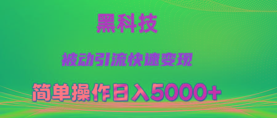 抖音黑科技，被动引流，快速变现，小白也能日入5000+最新玩法-知识创作