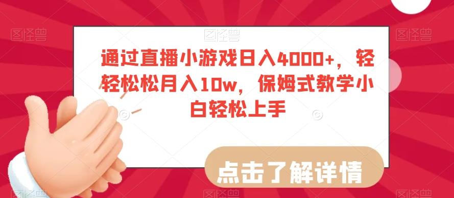 通过直播小游戏日入4000+，轻轻松松月入10w，保姆式教学小白轻松上手【揭秘】-知识创作
