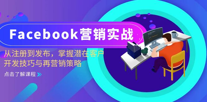 Facebook-营销实战：从注册到发布，掌握潜在客户开发技巧与再营销策略-知识创作