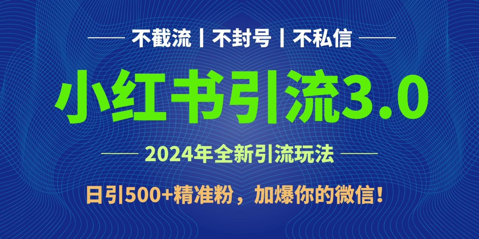 2024年4月最新小红书引流3.0玩法，日引500+精准粉，加爆你的微信！-知识创作