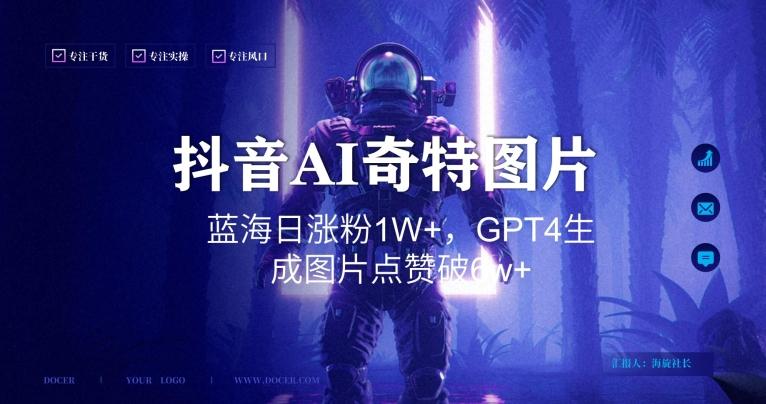 抖音用AI生成奇特图片GPT4玩法，蓝海日涨粉1W+，生成几张图片点赞破6w+【揭秘】-知识创作