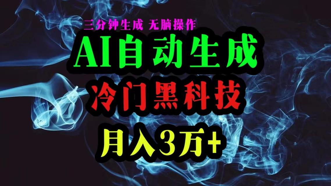 AI黑科技自动生成爆款文章，复制粘贴即可，三分钟一个，月入3万+-知识创作